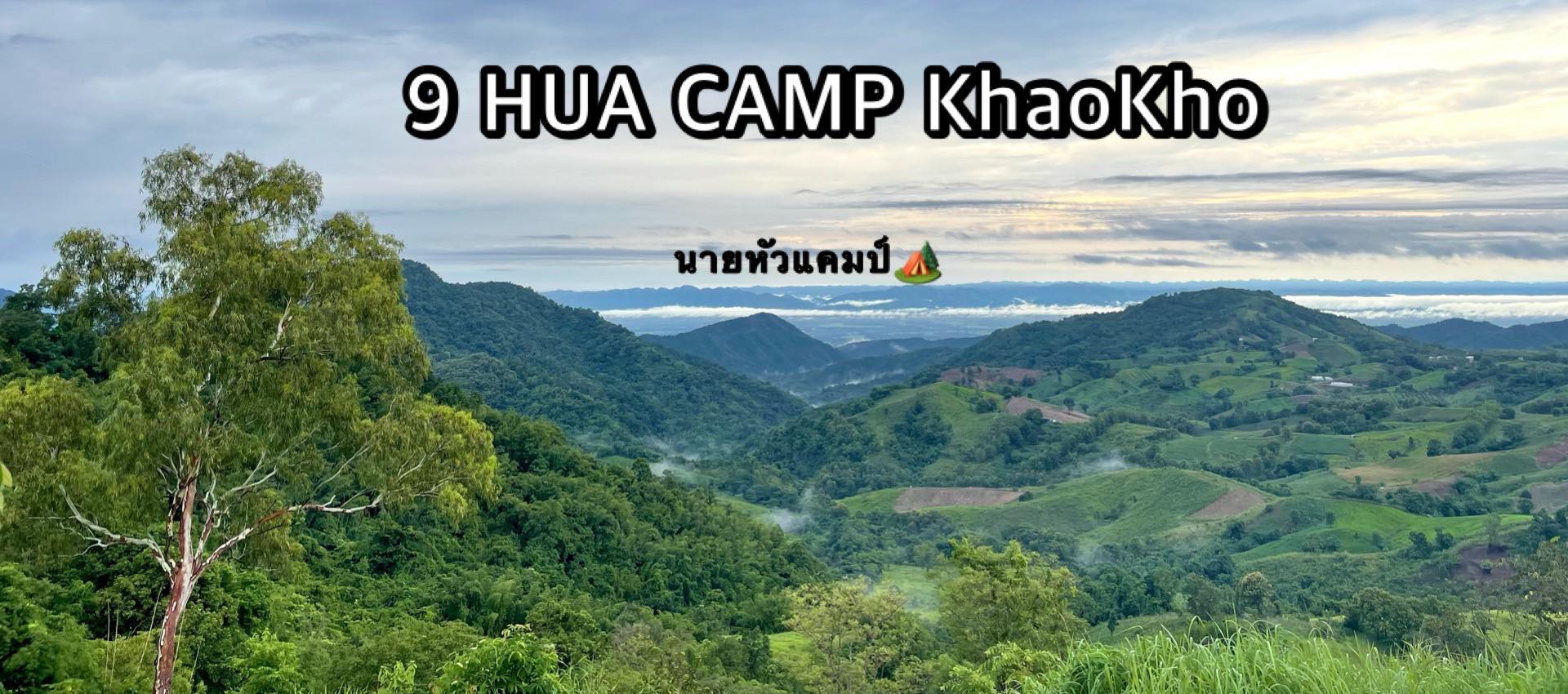 รูป 9 Hua Camp Khaokho นายหัวแคมป์
