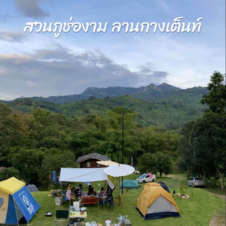 รูป สวนภูช่องาม-แคมป์ในสวน ลานกางเต็นท์ สระบุรี Phu Cho Ngam